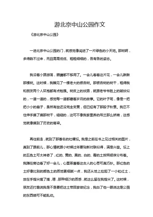 游北京中山公园作文