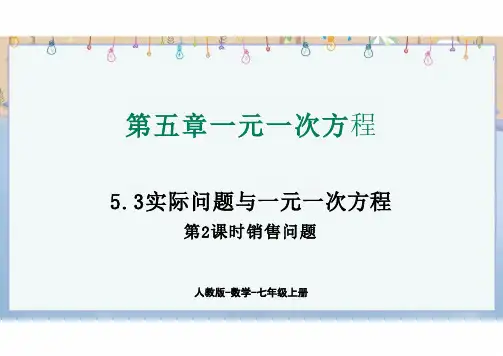 2024年新人教版数学7年级上册教学课件 5.3.2 销售问题
