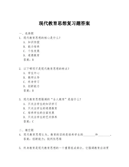 现代教育思想复习题答案
