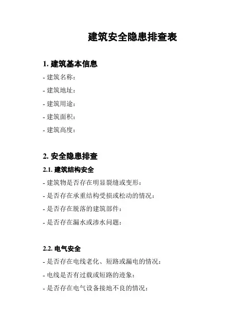 建筑安全隐患排查表