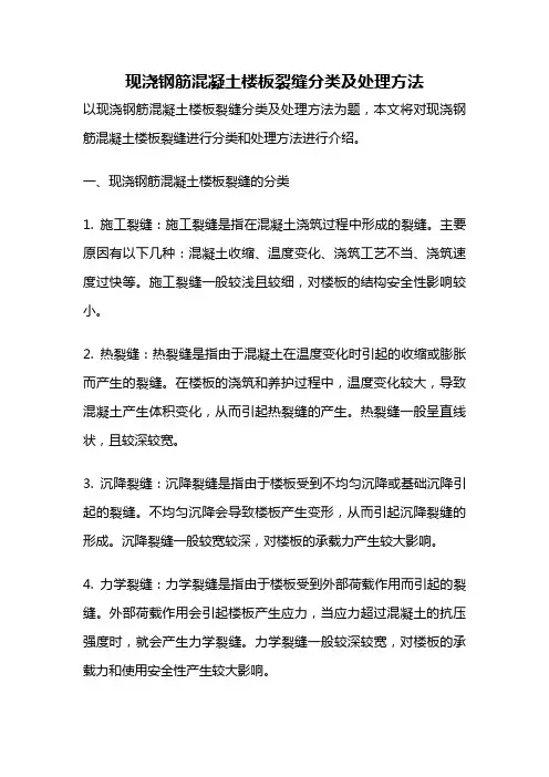 现浇钢筋混凝土楼板裂缝分类及处理方法
