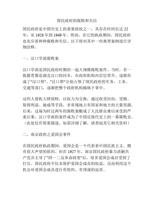 国民政府的腐败和失信