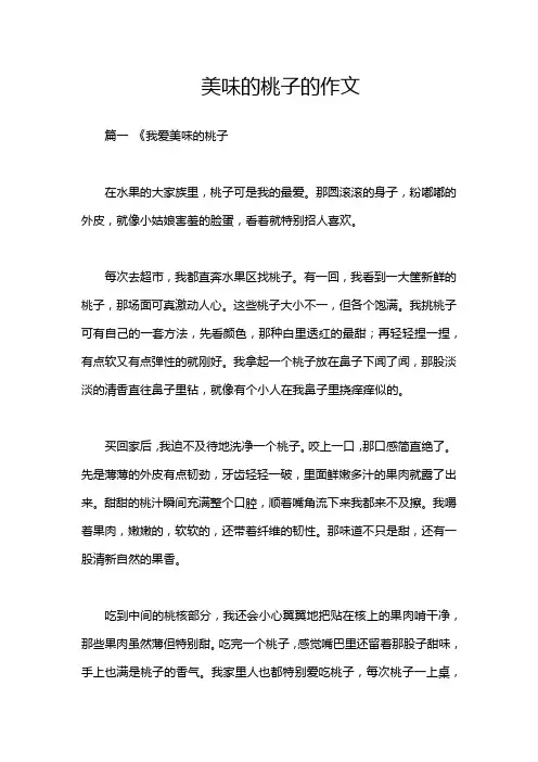 美味的桃子的作文