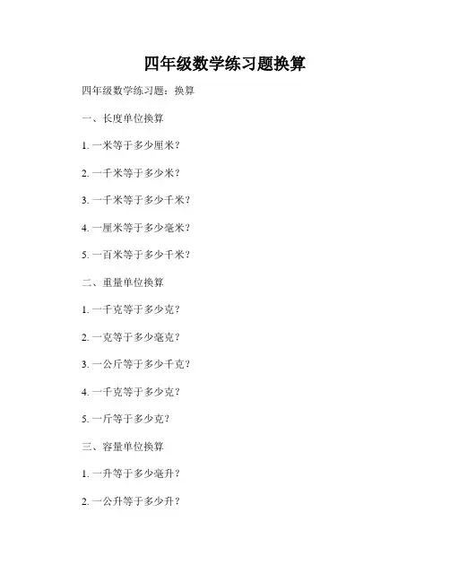 四年级数学练习题换算
