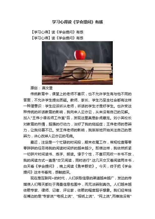 学习心得读《学会提问》有感