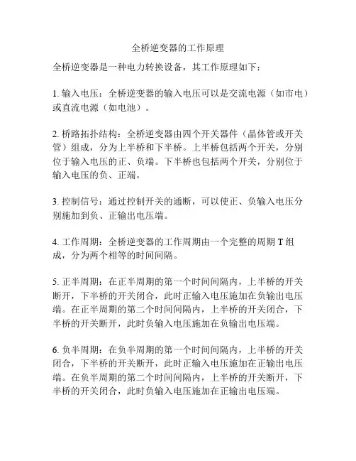 全桥逆变器的工作原理