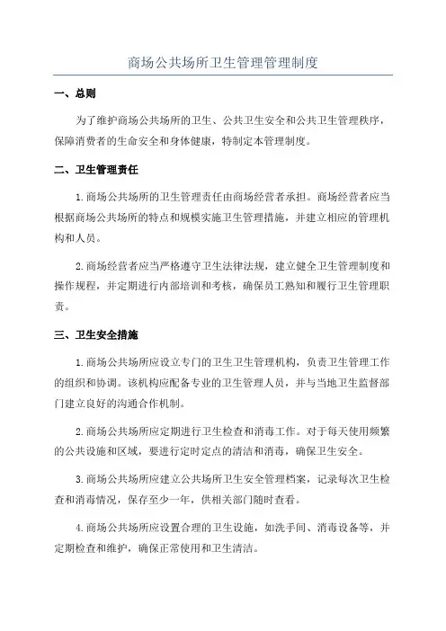 商场公共场所卫生管理管理制度