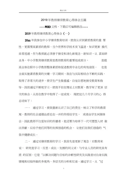 2019年教师继续教育心得体会五篇