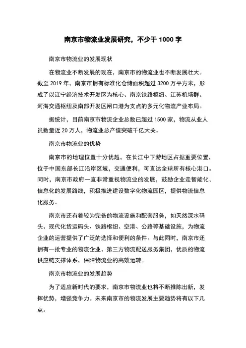 南京市物流业发展研究