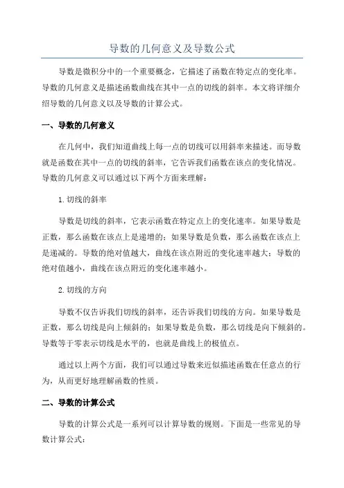 导数的几何意义及导数公式