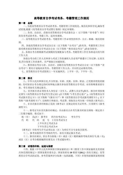 高等教育自学考试考务、考籍管理工作规则