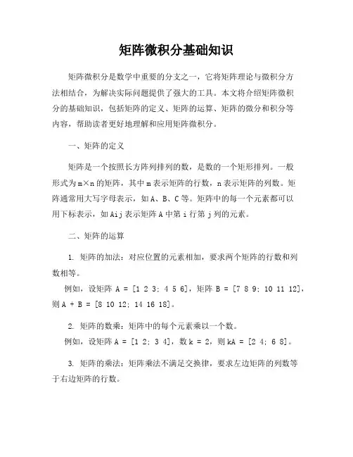 矩阵微积分基础知识