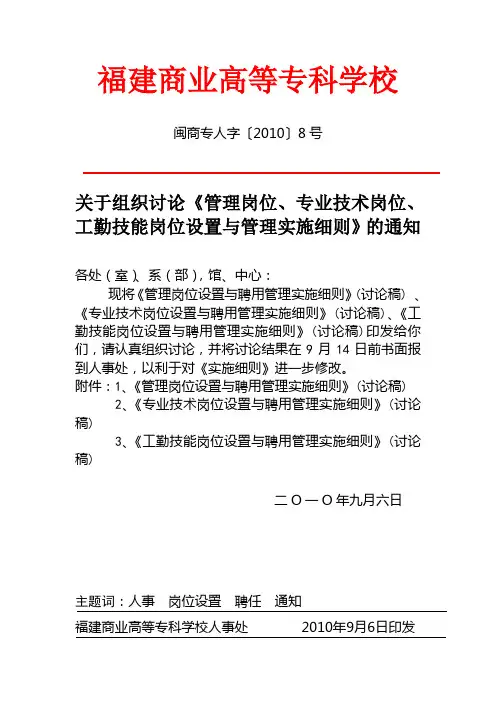 《管理岗位、专业技术岗位、工勤技能岗位设置与管理实施细则》