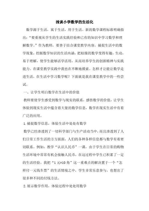 小学数学生活化