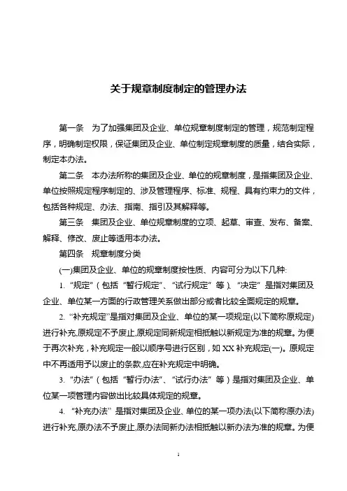 规章制度制定管理办法