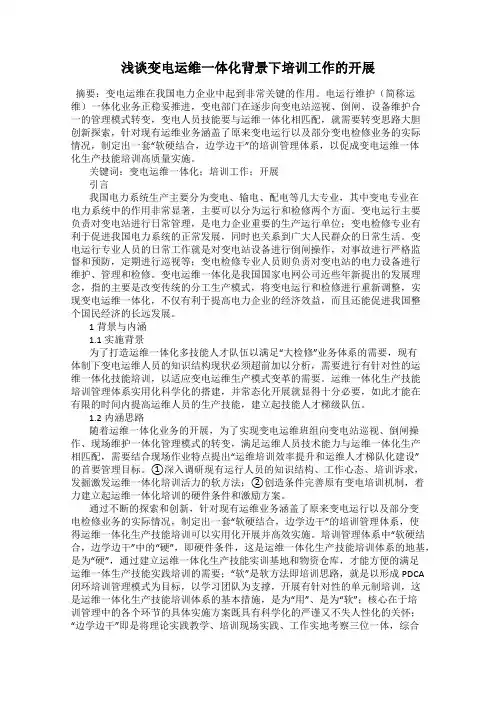 浅谈变电运维一体化背景下培训工作的开展