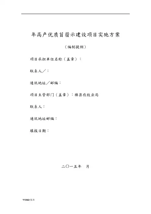 高产优质苜蓿示范建设项目实施方案