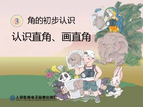 新人教版二年级数学上册认识直角、画直角-PPT精品文档