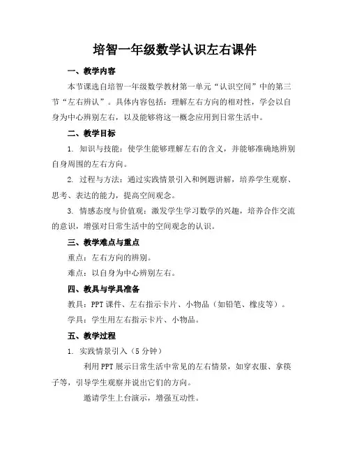 培智一年级数学认识左右课件