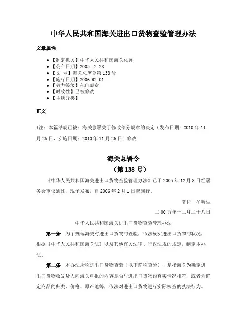 中华人民共和国海关进出口货物查验管理办法
