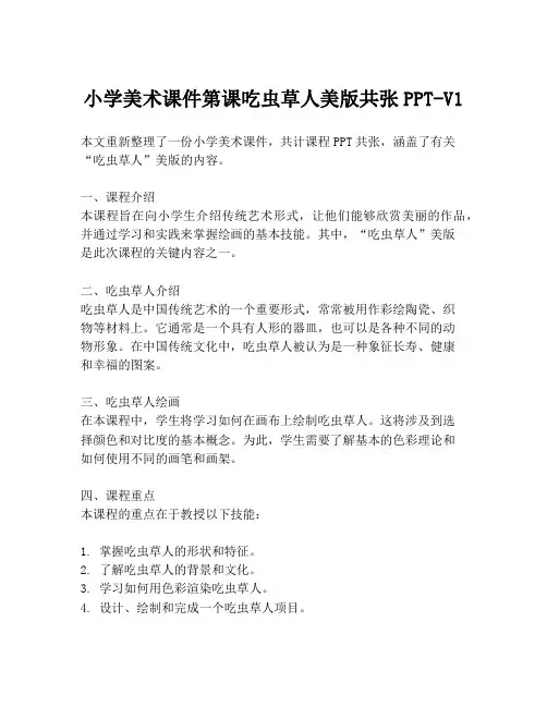 小学美术课件第课吃虫草人美版共张PPT-V1