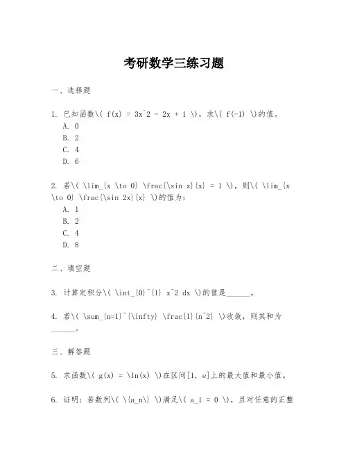 考研数学三练习题