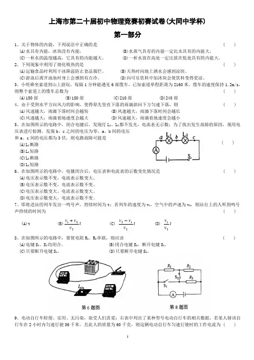 上海市第二十届初中物理竞赛(初赛)试题及解答