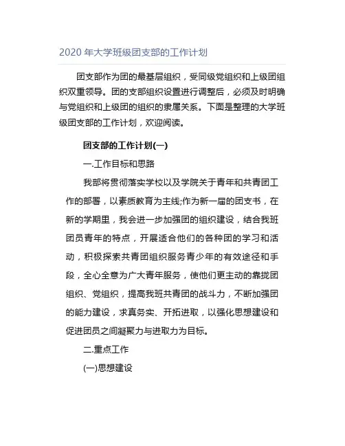 2020年大学班级团支部的工作计划(001)