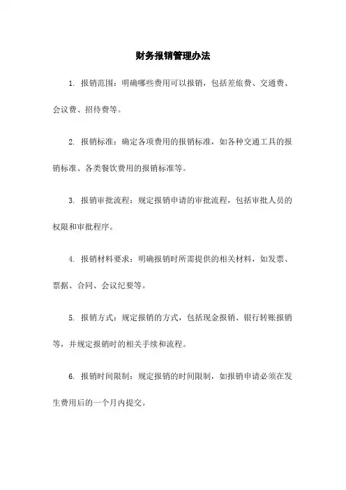 财务报销管理办法