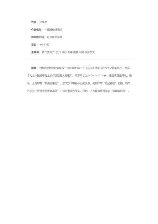 中国货币史上发行面额最大的纸币——新疆省银行发行六十亿圆纸币