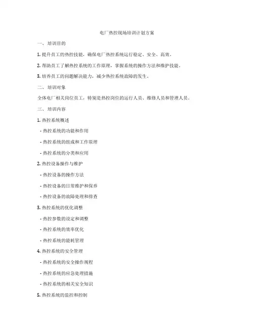 电厂热控现场培训计划方案