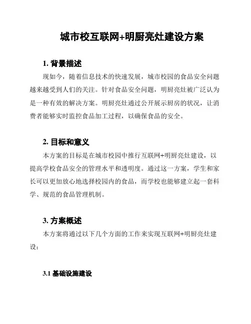 城市校互联网+明厨亮灶建设方案