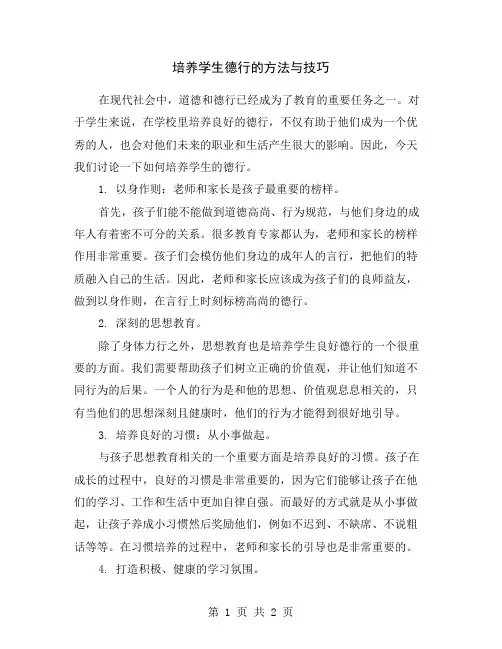 培养学生德行的方法与技巧