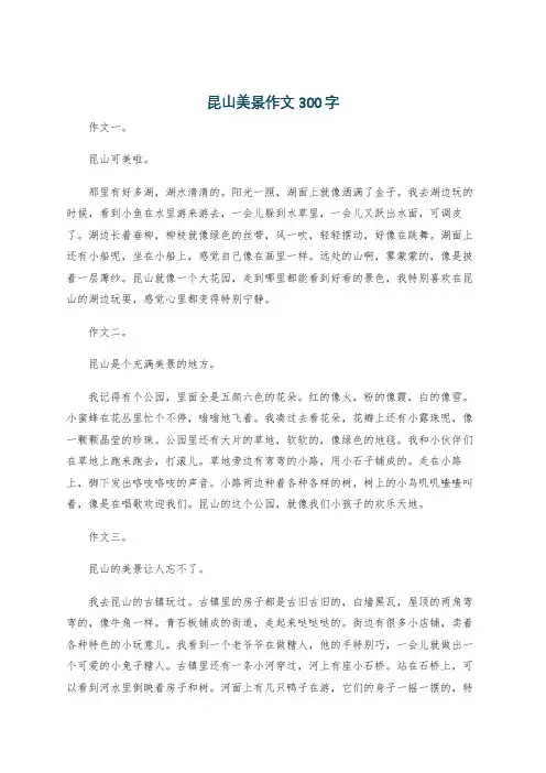 昆山美景作文300字