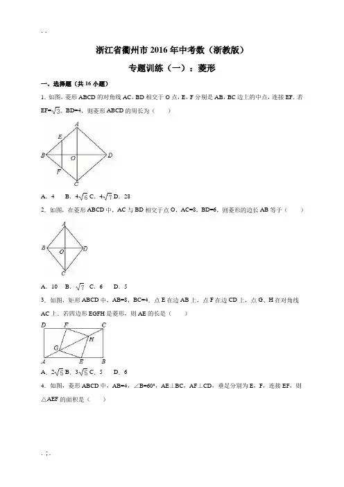 浙江省衢州市中考数学专题训练(一)菱形(含解析)