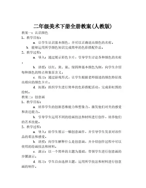 二年级美术下册全册教案(人教版)