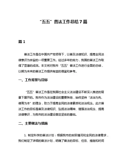 “五五”普法工作总结7篇