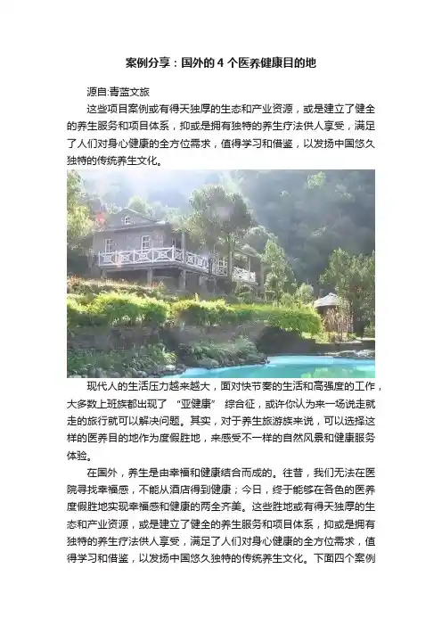 案例分享：国外的4个医养健康目的地