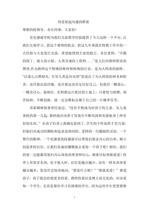用爱架起沟通的桥梁