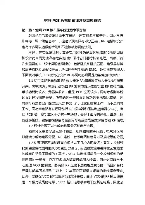 射频PCB板布局布线注意事项总结
