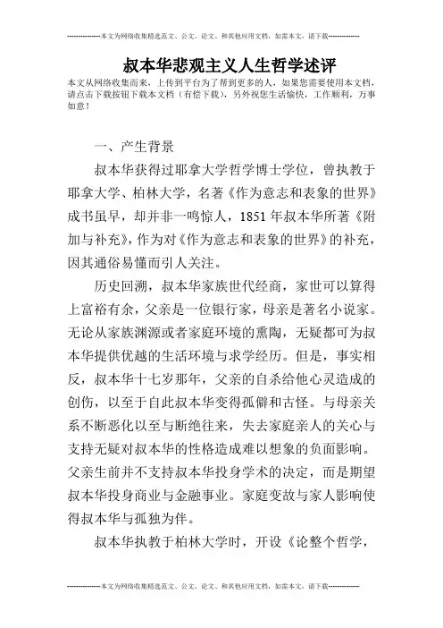 叔本华悲观主义人生哲学述评