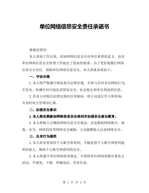 单位网络信息安全责任承诺书