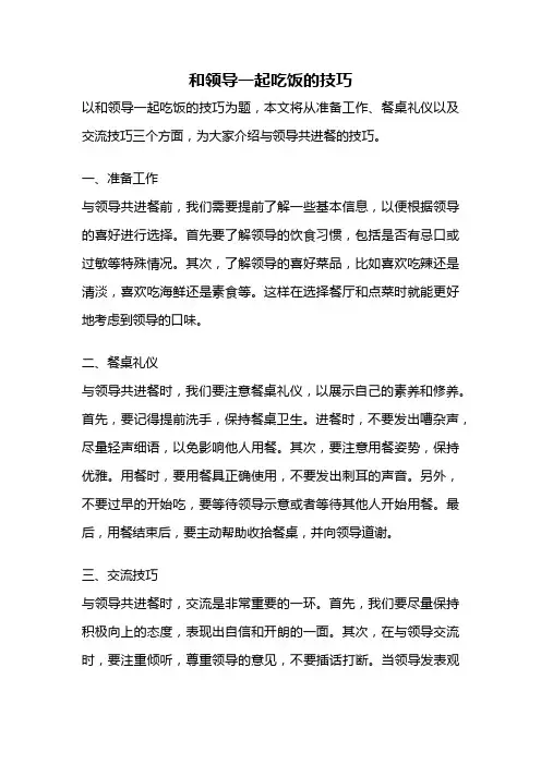 和领导一起吃饭的技巧