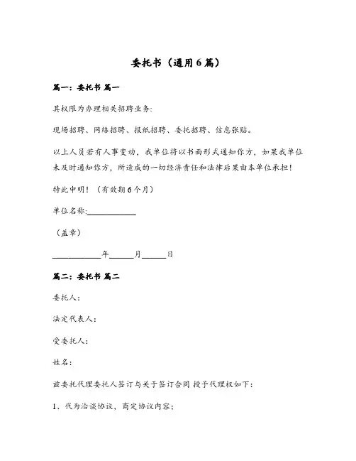 委托书(通用6篇)