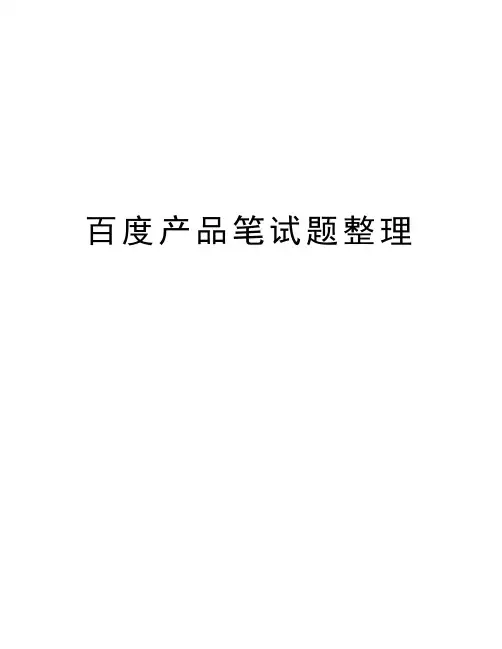 产品笔试题整理知识分享
