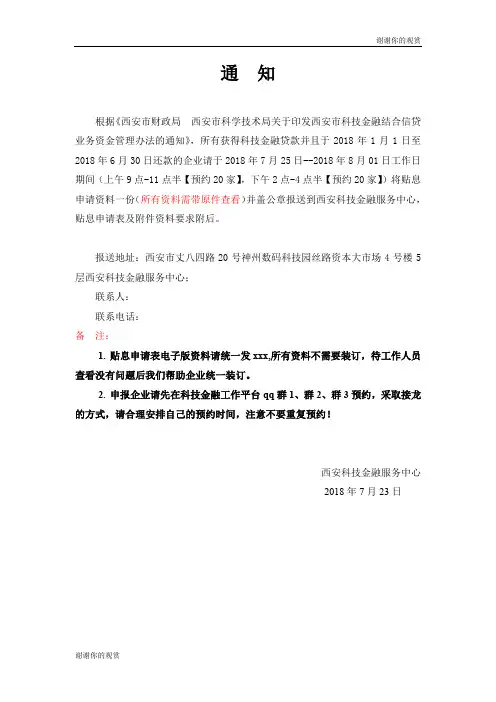 关于印发西安市科技金融结合信贷业务资金管理办法的通知.doc