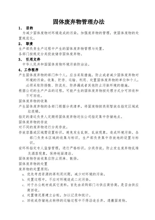 固体废弃物处理规定
