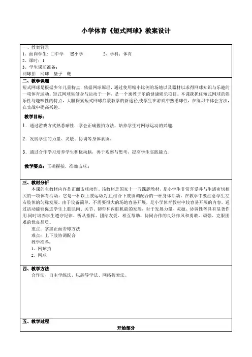 小学体育短式网球-教案设计