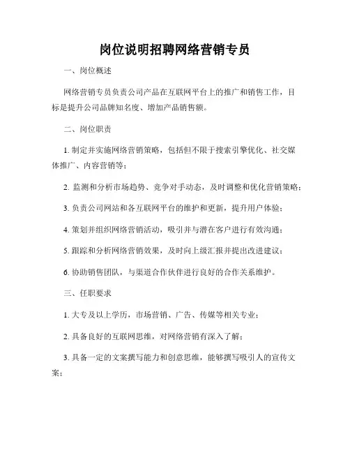 岗位说明招聘网络营销专员