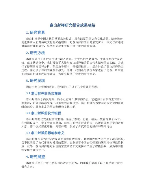 泰山封禅研究报告成果总结